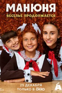 Манюня русский сериал